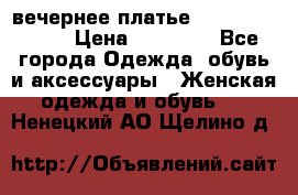 вечернее платье  Pierre Cardin › Цена ­ 25 000 - Все города Одежда, обувь и аксессуары » Женская одежда и обувь   . Ненецкий АО,Щелино д.